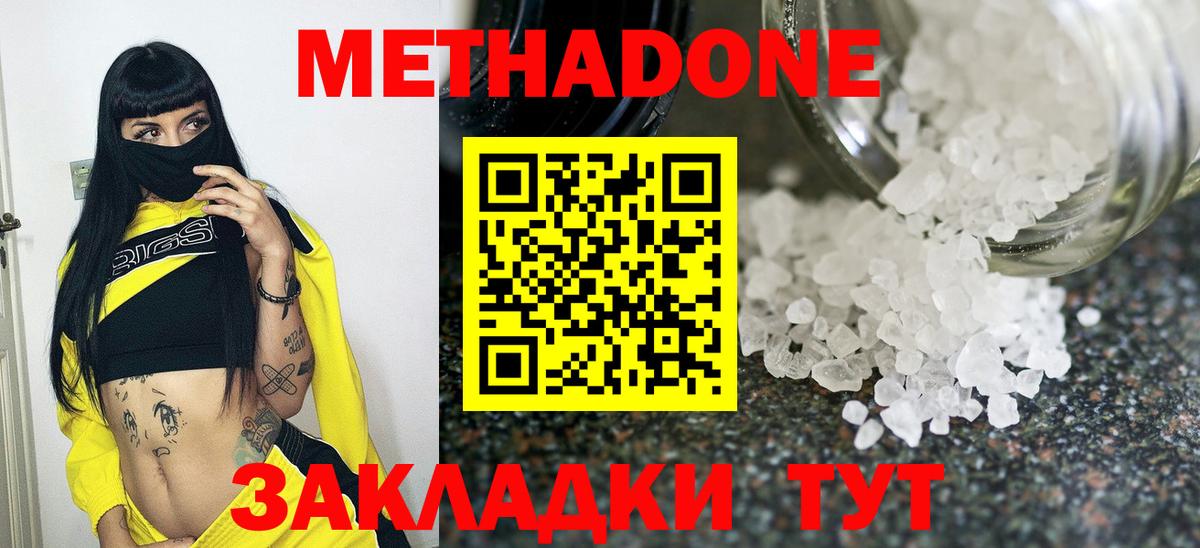 МЕТАДОН methadone Белая Калитва